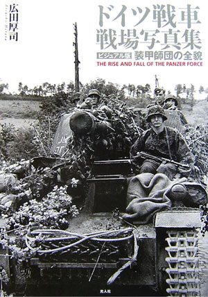 楽天ブックス ドイツ戦車戦場写真集 装甲師団の全貌 広田厚司 本