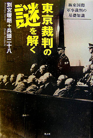 楽天ブックス: 東京裁判の謎を解く - 極東国際軍事裁判の基礎知識 - 別宮暖朗 - 9784769813408 : 本