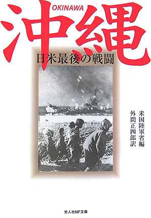 楽天ブックス: 沖縄新装版 - 日米最後の戦闘 - アメリカ合衆国陸軍省