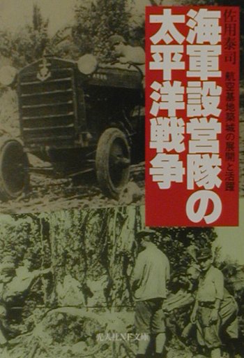 楽天ブックス: 海軍設営隊の太平洋戦争 - 航空基地築城の展開と活躍 - 佐用泰司 - 9784769823155 : 本