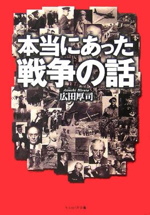 楽天ブックス 本当にあった戦争の話 不思議な戦場の出来事５０話 広田厚司 本