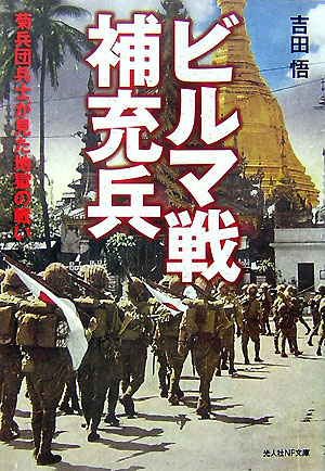 私たちのビルマ戦記「安」歩兵第一二八連隊回想録 一二
