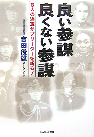 楽天ブックス 良い参謀良くない参謀 8人の海軍サブリーダーを斬る 吉田俊雄 本