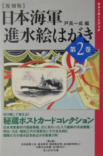 楽天ブックス: 日本海軍進水絵はがき（第2巻）復刻版 - ポスト
