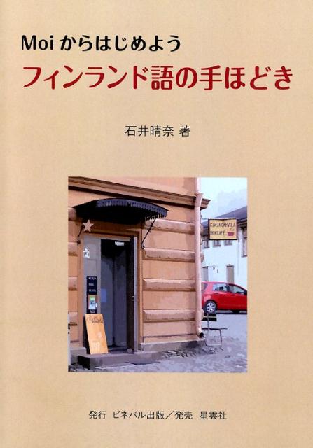 楽天ブックス Moiからはじめよう フィンランド語の手ほどき 石井晴奈 本