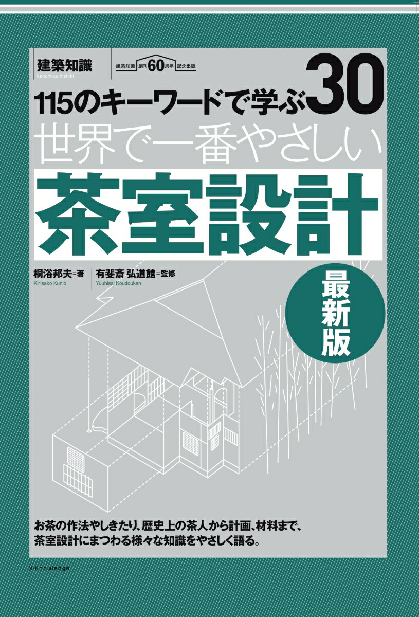 楽天ブックス 世界で一番やさしい茶室設計 最新版 本