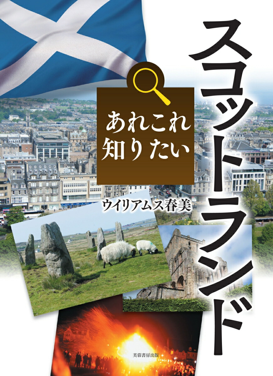 楽天ブックス あれこれ知りたいスコットランド ウイリアムス 春美 本