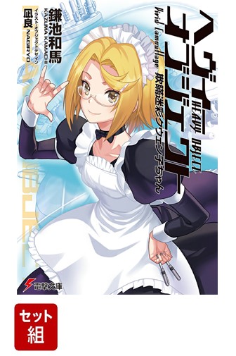 ヘヴィーオブジェクト 全16巻セット画像