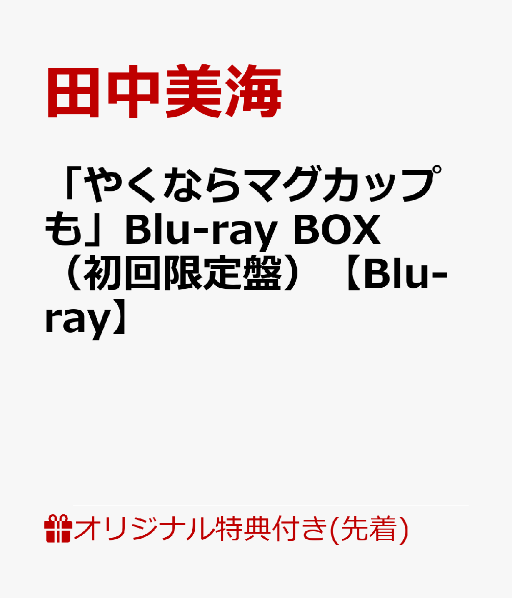 「やくならマグカップも」Blu-ray BOX（初回限定盤）【Blu-ray】 [ 田中美海 ]画像