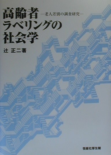 楽天ブックス 高齢者ラベリングの社会学 老人差別の調査研究 辻正二 本