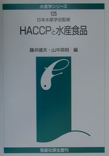 楽天ブックス: HACCPと水産食品 - 藤井建夫 - 9784769909231 : 本