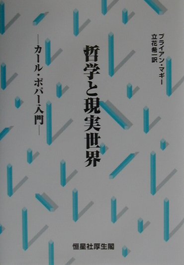 哲学と現実世界　カール・ポパー入門