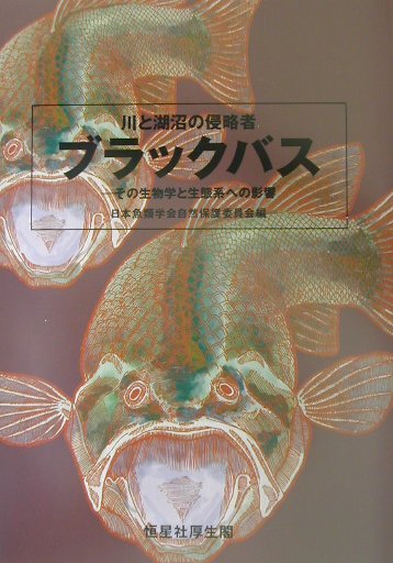 楽天ブックス 川と湖沼の侵略者ブラックバス その生物学と生態系への影響 日本魚類学会 本