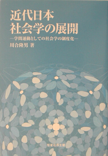 楽天ブックス: 近代日本社会学の展開 - 学問運動としての社会学の制度