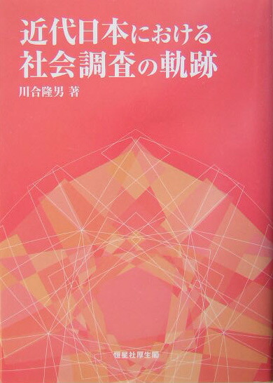 福袋 売れ残り 楽天ブックス: 近代日本における社会調査の軌跡 - 川合隆男 人文+社会