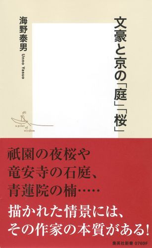 文豪と京の「庭」「桜」（集英社新書）[海野泰男]