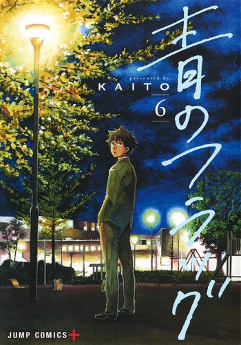 青のフラッグ(6) 表紙