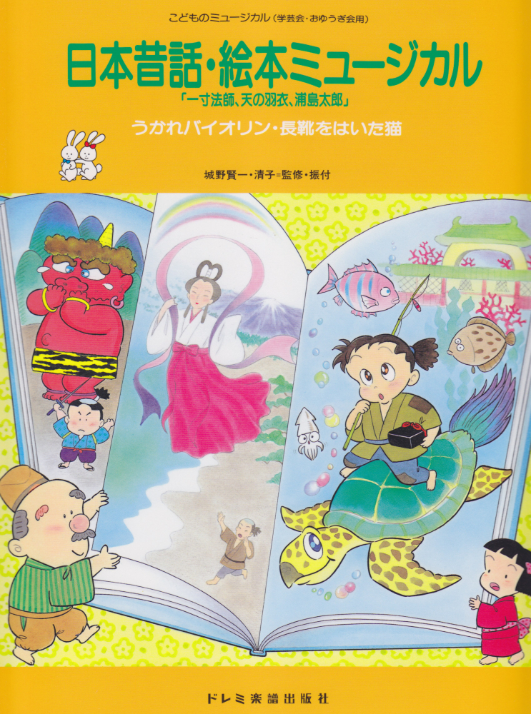 楽天ブックス 日本昔話 絵本ミュージカル 一寸法師 天の羽衣 浦島太郎 城野賢一 本