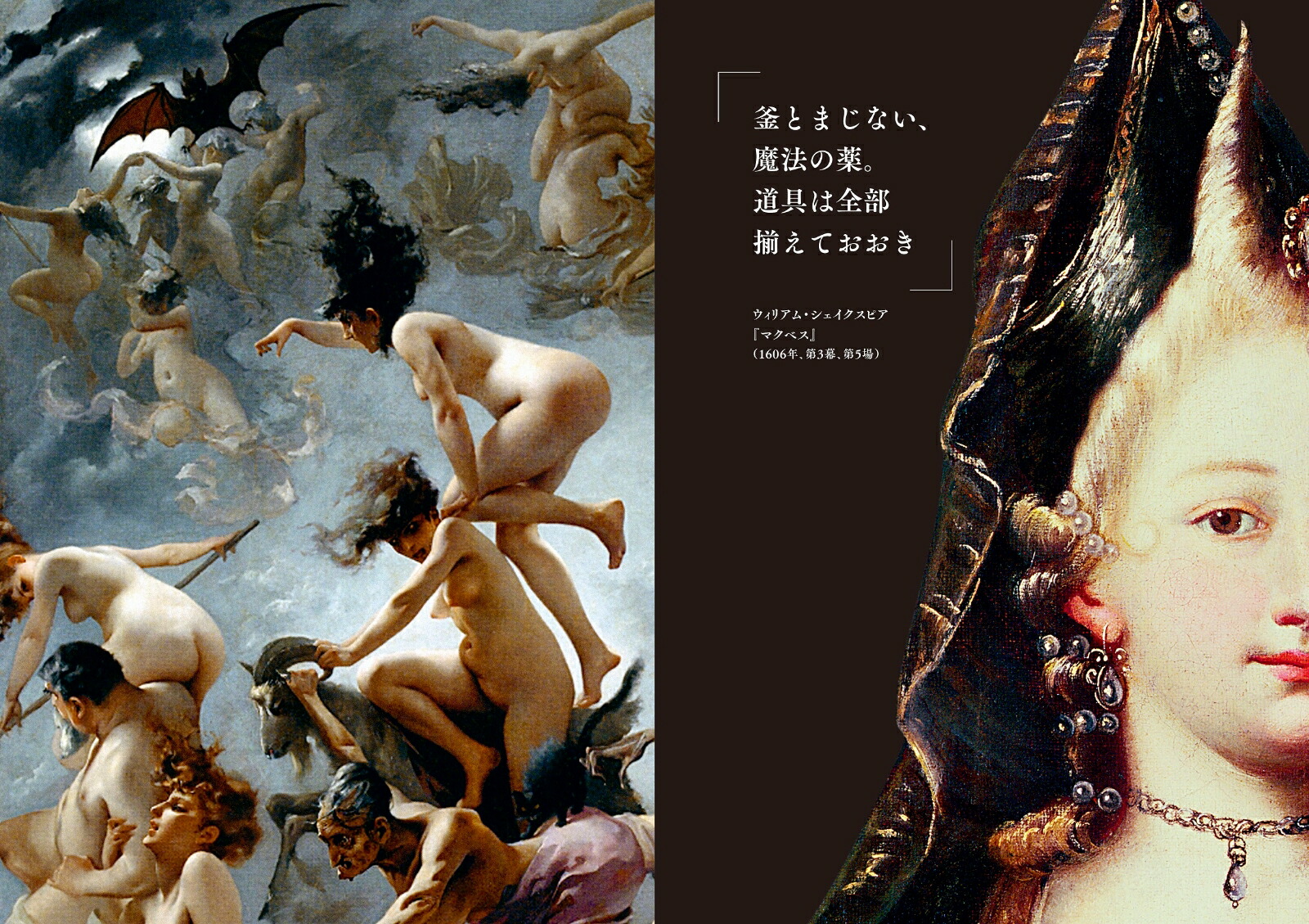 魔女絵の物語魔女をめぐる図像の歴史と変遷[アリックス・パレ]