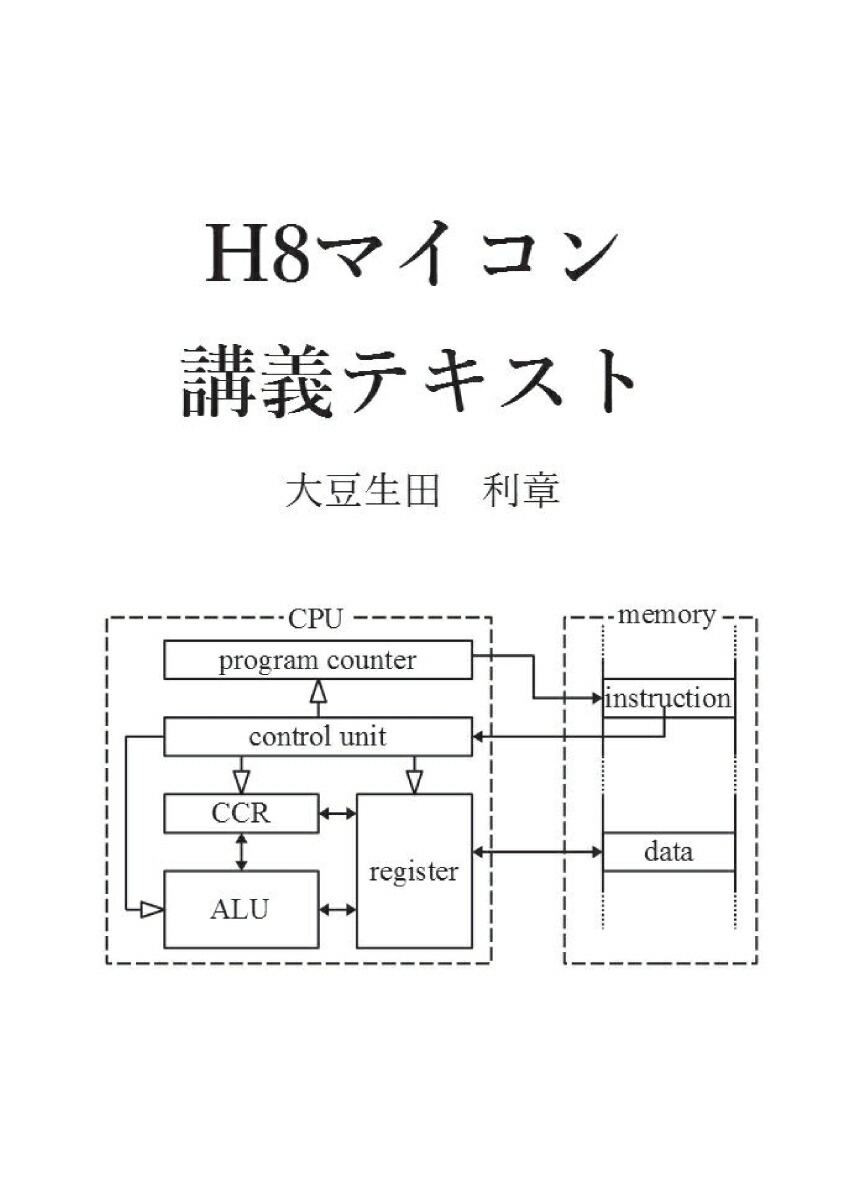 楽天ブックス 【pod】h8マイコン講義テキスト 大豆生田 利章 9784815017699 本