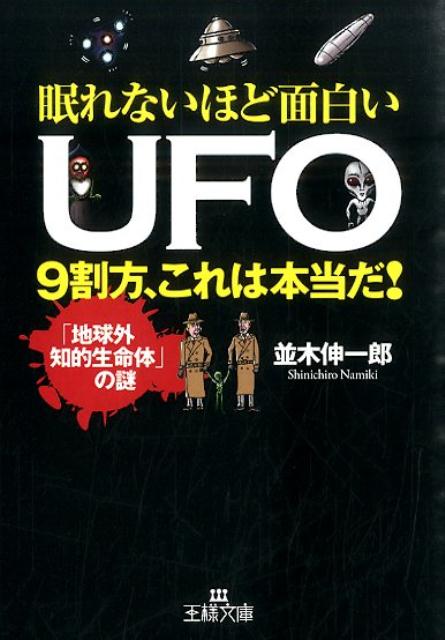 楽天ブックス 眠れないほど面白いufo 9割方 これは本当だ 並木伸一郎 本