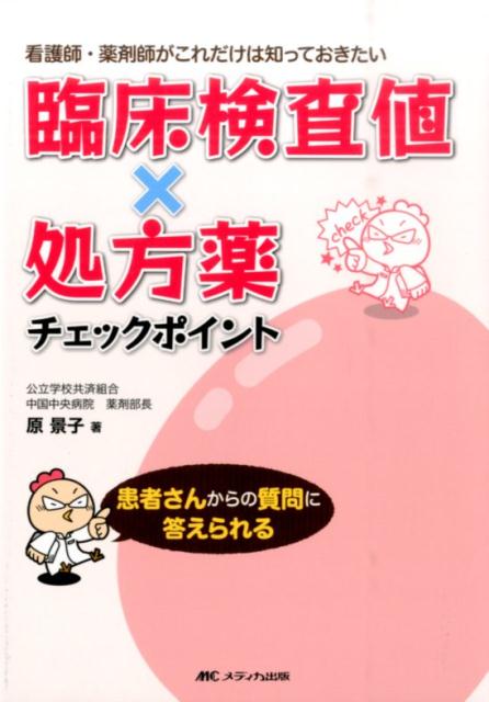 楽天ブックス: 臨床検査値×処方薬チェックポイント - 看護師・薬剤師が