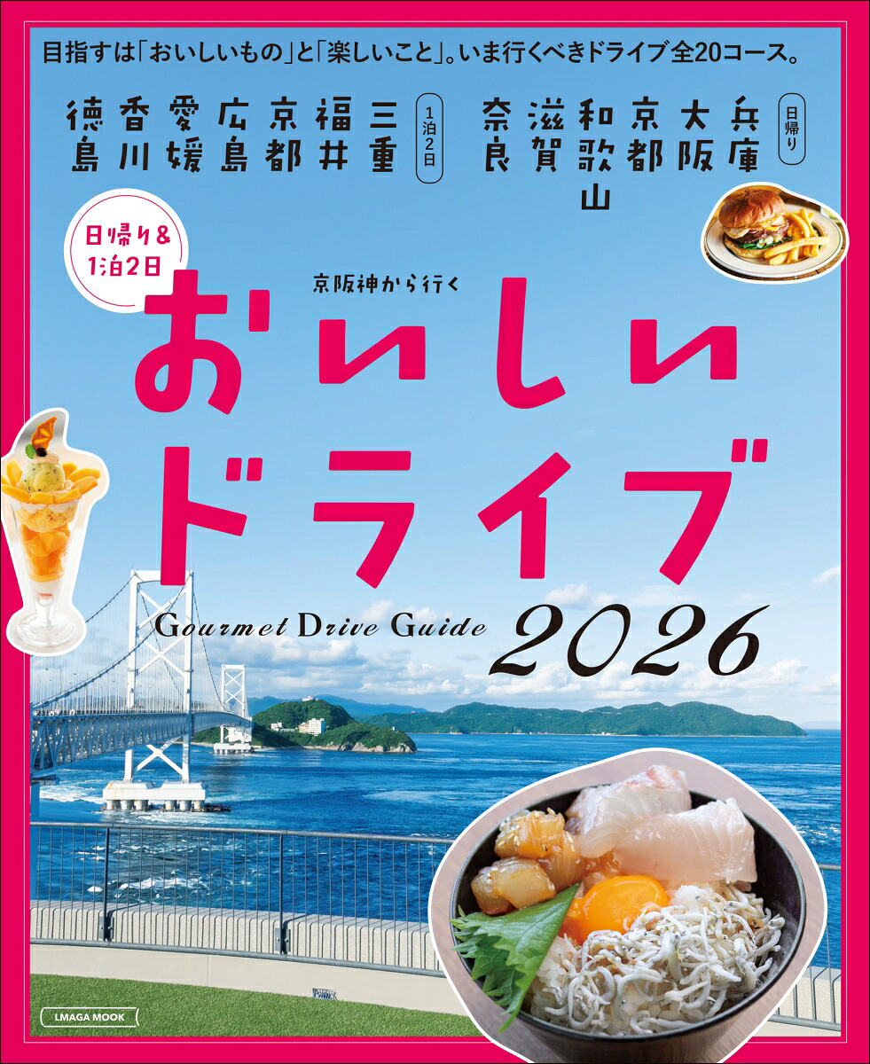 京阪神から行くおいしいドライブ2026（エルマガMOOK）