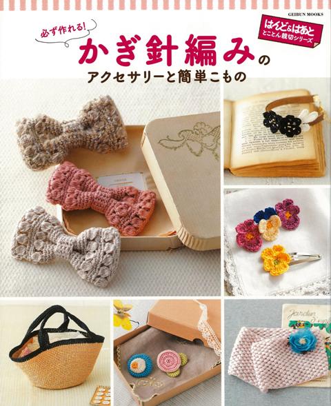 楽天ブックス バーゲン本 必ず作れる かぎ針編みのアクセサリーと簡単こもの はんど はあと とことん親切シリーズ 本