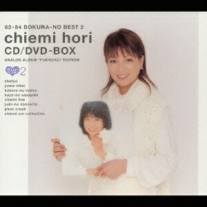 堀ちえみ/CD/DVD-BOX 2 堀ちえみ/CD/DVD-BOX 2 堀ちえみ/CD/DVD-BOX 2