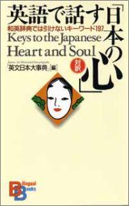 楽天ブックス 英語で話す 日本の心 和英辞典では引けないキーワード197 講談社インターナショナル株式会社 本