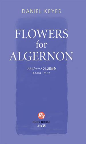 アルジャーノン に 花束 を ストア 本