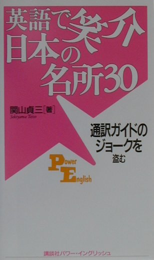 楽天ブックス: 英語で笑介日本の名所30 - 通訳ガイドのジョークを盗む