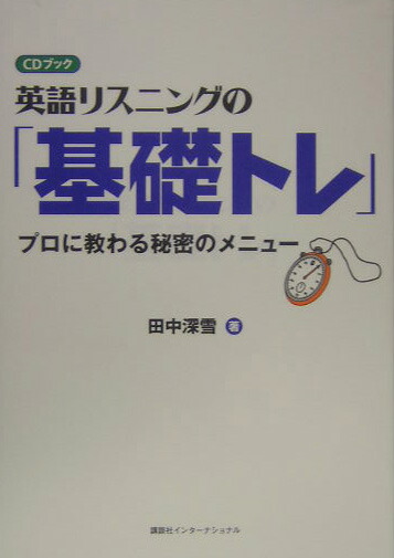 楽天ブックス 英語リスニングの 基礎トレ プロに教わる秘密のメニュー Cdブック 田中深雪 本