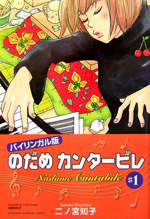 楽天ブックス バイリンガル版 のだめカンタービレ 1 バイリンガル版 二ノ宮知子 本