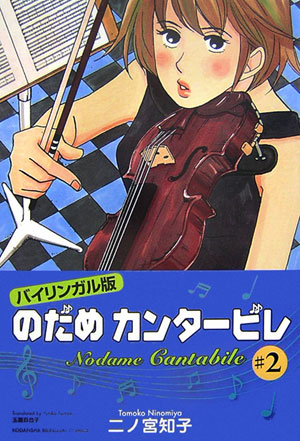 楽天ブックス バイリンガル版 のだめカンタービレ 2 バイリンガル版 二ノ宮知子 本