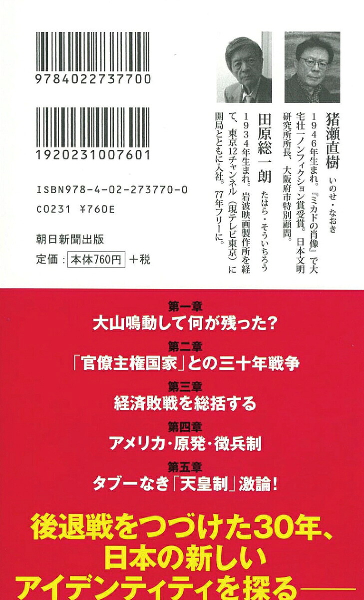 平成の重大事件日本はどこで失敗したのか（新書670）[猪瀬直樹・田原総一朗]