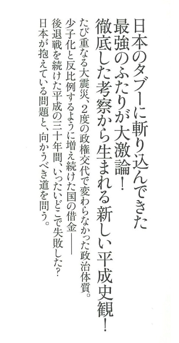 平成の重大事件日本はどこで失敗したのか（新書670）[猪瀬直樹・田原総一朗]