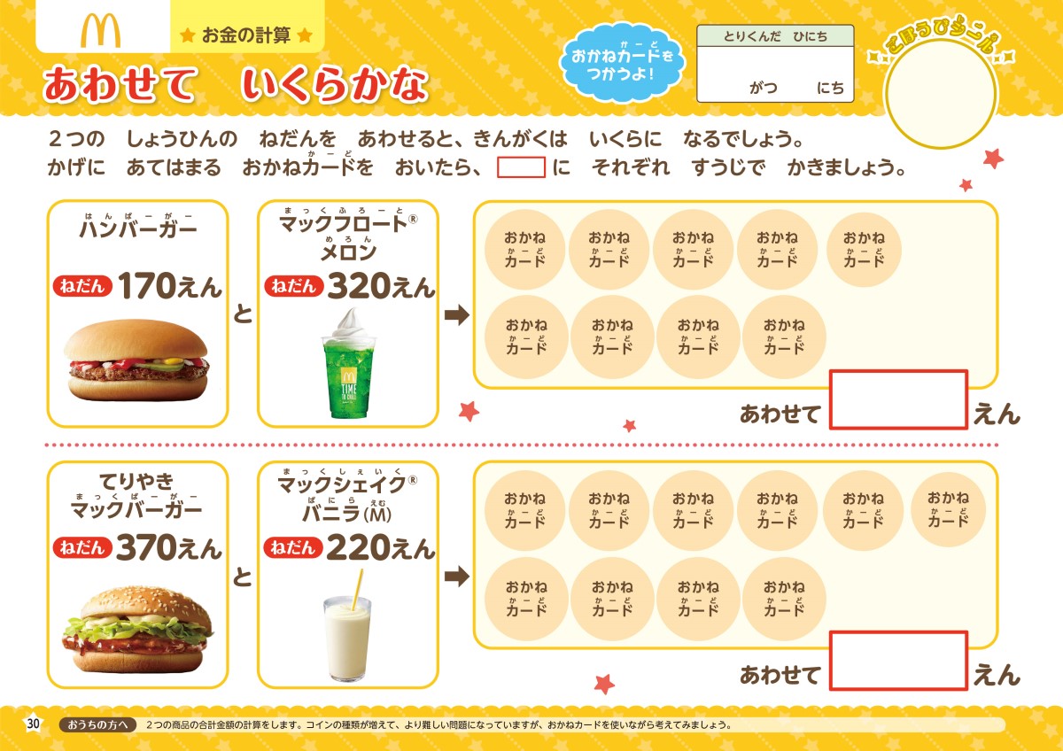 マクドナルド・サーティワンアイスクリーム・不二家 おかねのドリル [ 榊原 洋一 ]