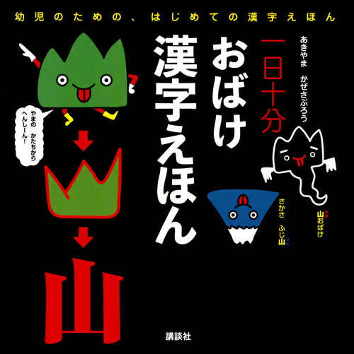 楽天ブックス 一日十分 おばけ 漢字えほん あきやま かぜさぶろう 本