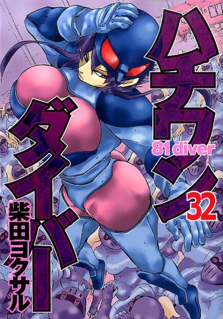 ハチワンダイバー(32) 表紙