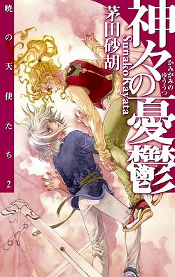 楽天ブックス 神々の憂鬱 暁の天使たち2 茅田砂胡 本