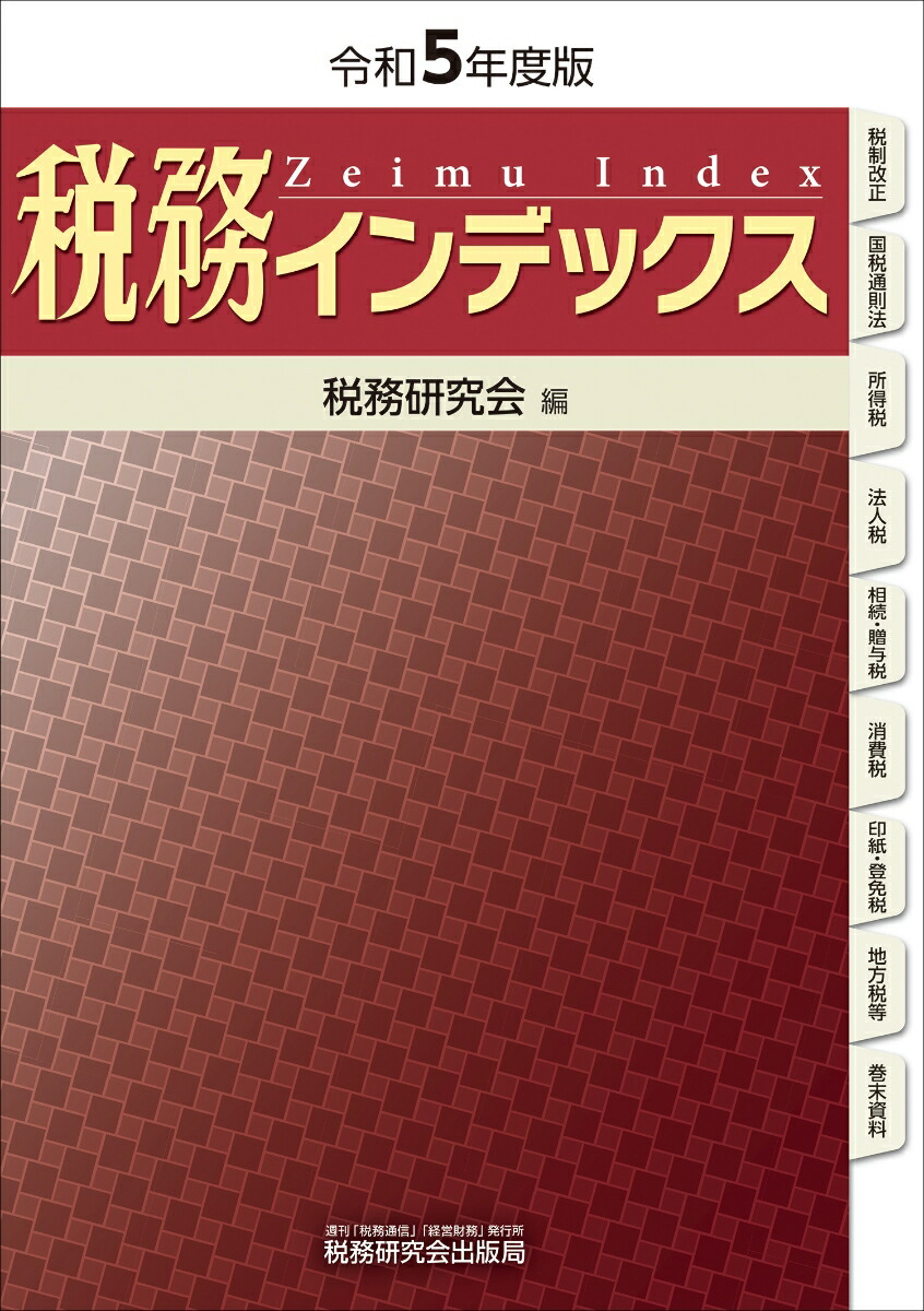 法人税通達集 平成１４年１１月１５日現在/税務研究会/税務研究会（単行本） 法人税通達集 平成14年11月15日現在/税務研究会/税務