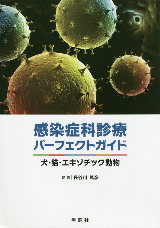 楽天ブックス: 感染症科診療パーフェクトガイド - 犬・猫