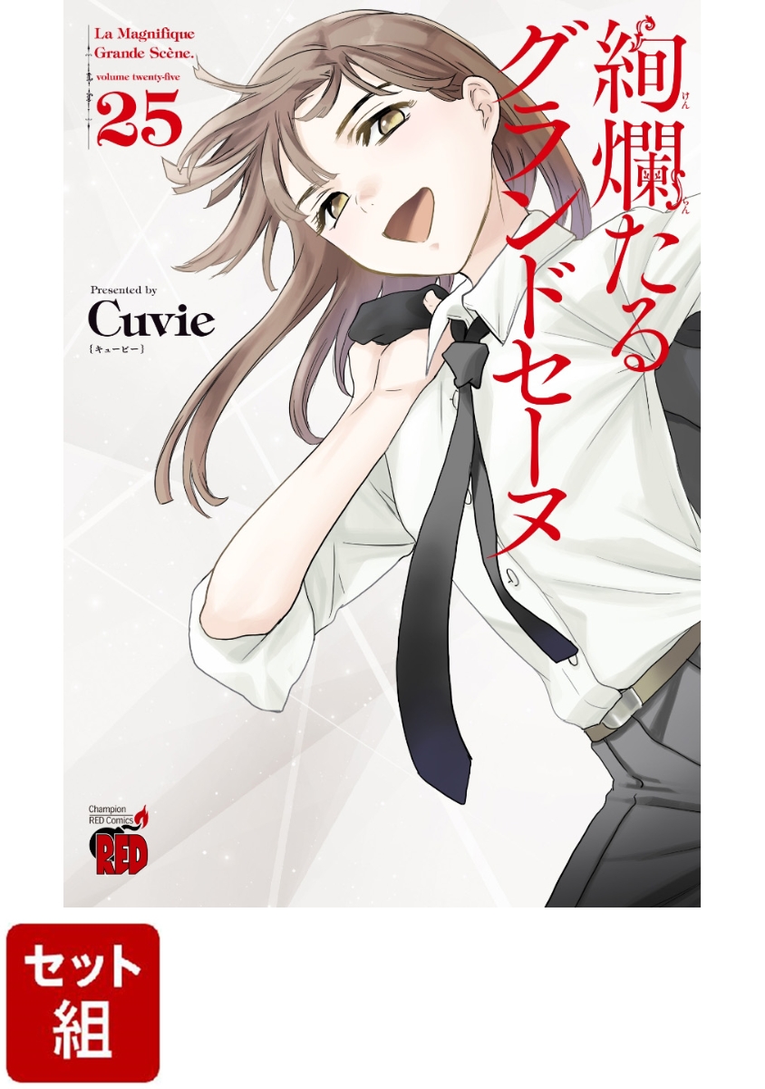 楽天ブックス: 【全巻】絢爛たるグランドセーヌ 1-25巻セット - Cuvie 