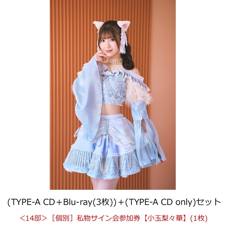 【楽天ブックス限定先着特典】【イベント対象】【クレジットカード決済限定】Sweet Fancy Chu-n/アレグロめいてるランナップ (TYPE-A CD＋Blu-ray(3枚))＋(TYPE-A CD only)セット(＜14部＞［個別］私物サイン会参加券【小玉梨々華】（1枚）)画像