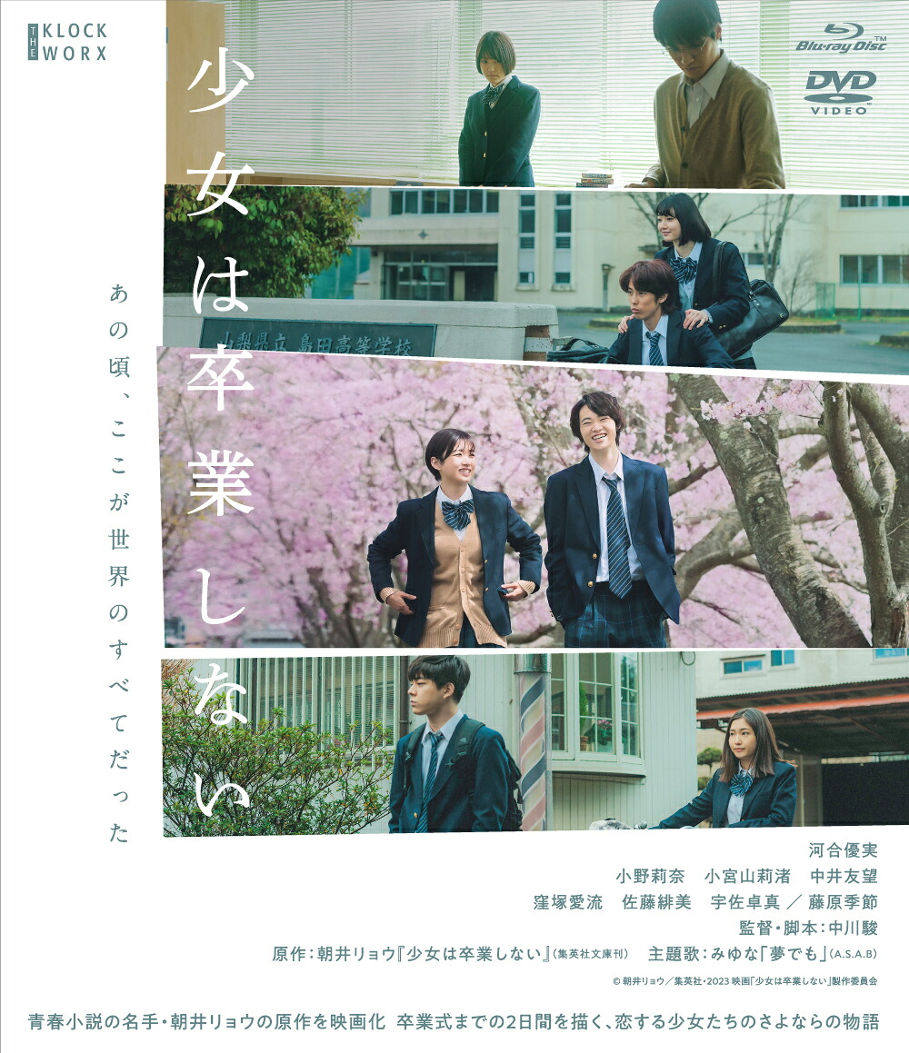少女は卒業しない【Blu-ray】[河合優実]