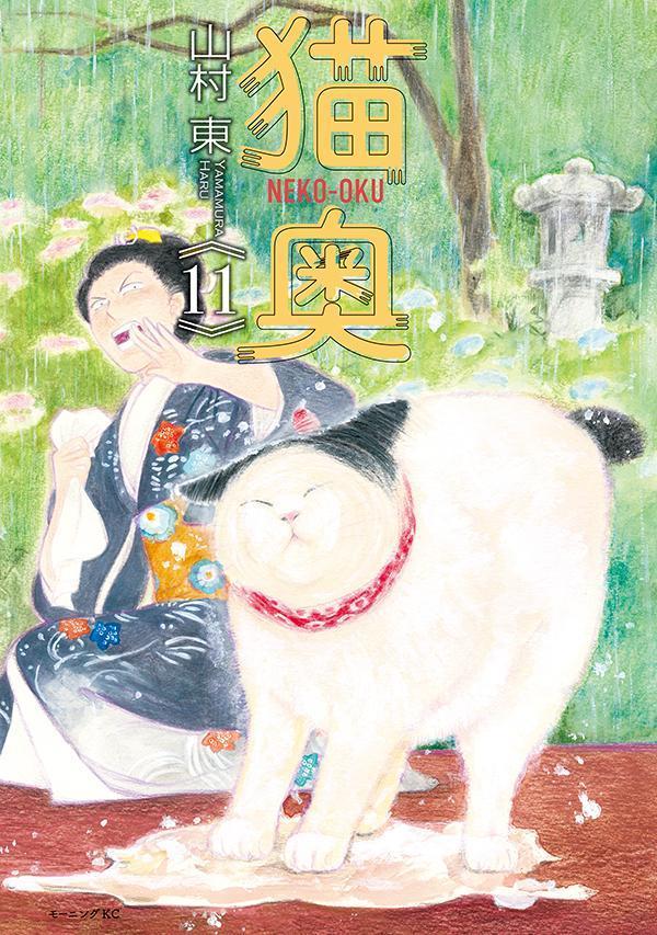 楽天市場】【予約商品】猫奥 コミック 全巻セット（1-11巻セット