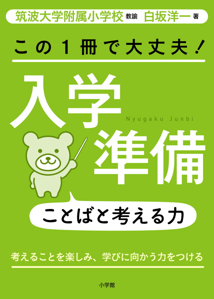 この1冊で大丈夫！入学準備ことばと考える力[白坂洋一]
