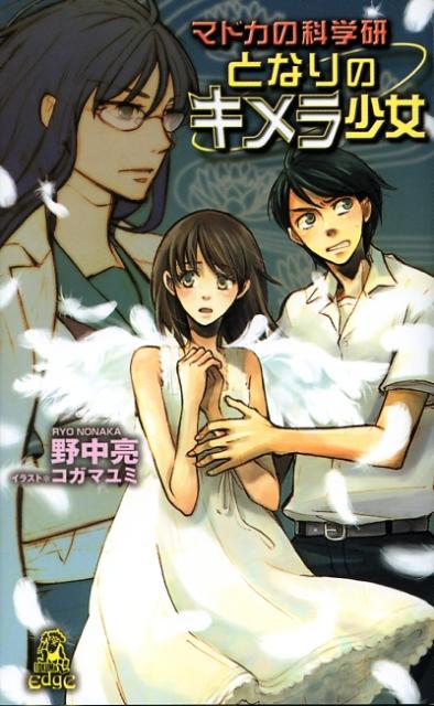 楽天ブックス となりのキメラ少女 マドカの科学研 野中亮 本