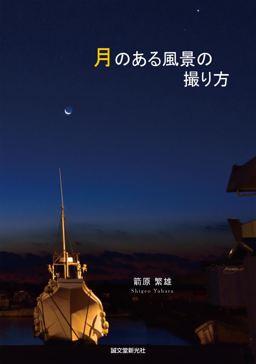 楽天ブックス 月のある風景の撮り方 箭原 繁雄 本
